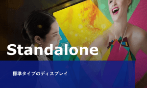 ディスプレイ ラインナップ｜Standalone 標準タイプのディスプレイ