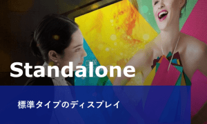 ディスプレイ ラインナップ｜Standalone 標準タイプのディスプレイ