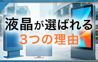 液晶が選ばれる3つの理由