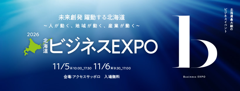 札幌ビジネスEXPO2026